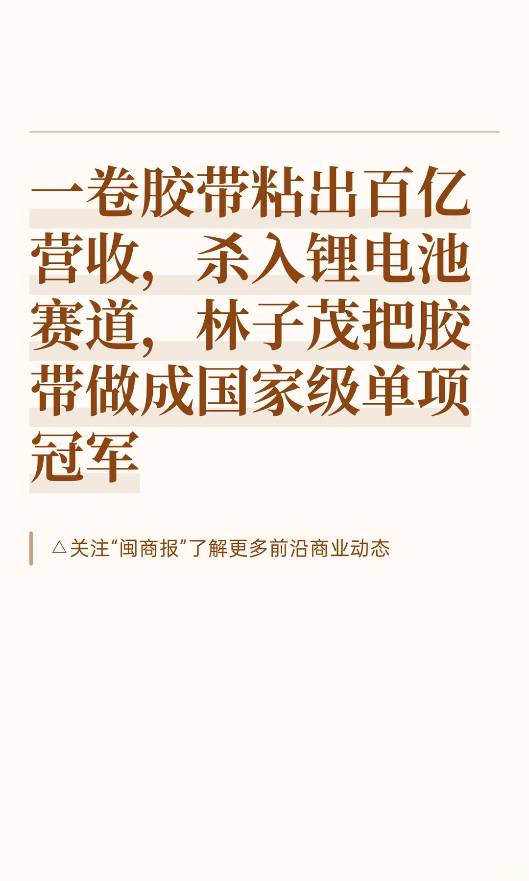 一卷胶带粘出百亿营收，杀入锂电池赛道