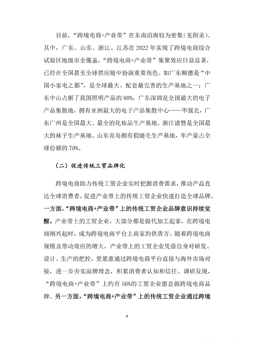2024跨境电商+产业带高质量发展报告|35页