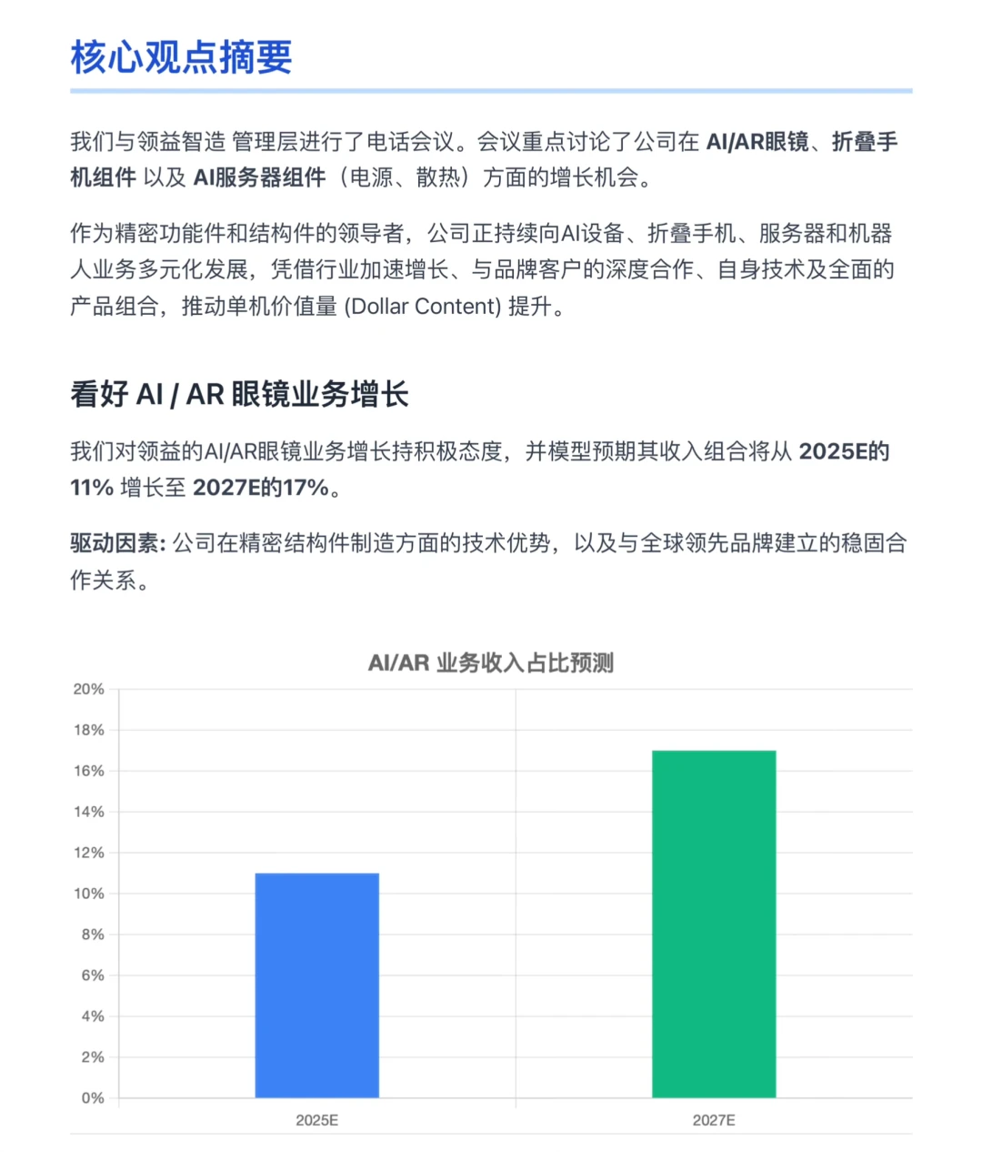 高盛研报,领益智造,AR眼镜将迎来强势增长