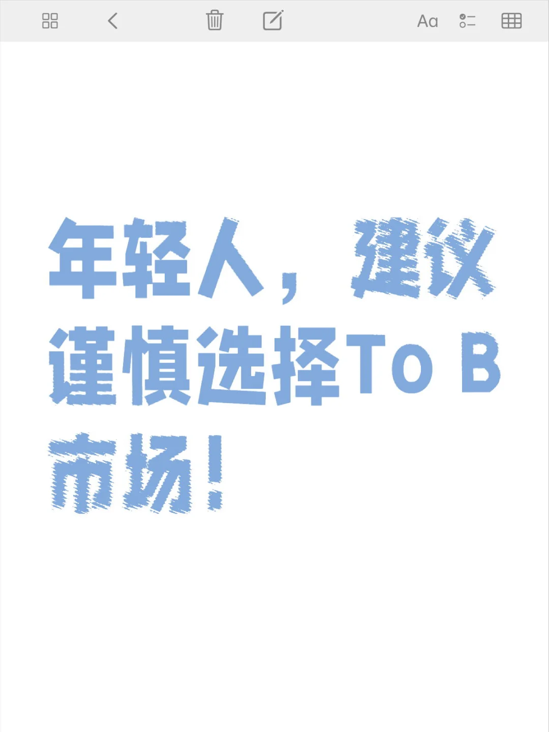 追求创意、新鲜的年轻人,不建议去ToB市场