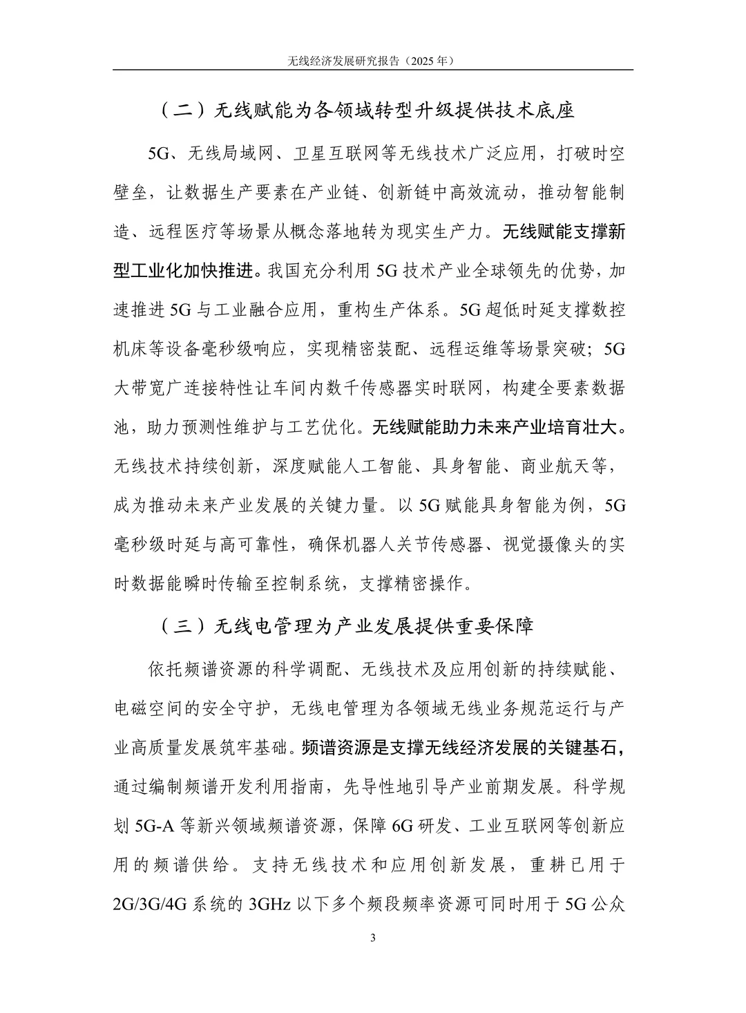 无线经济发展研究报告(2025年)
