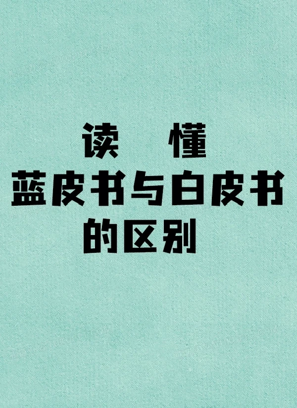 带你读懂蓝皮书、白皮书的区别!