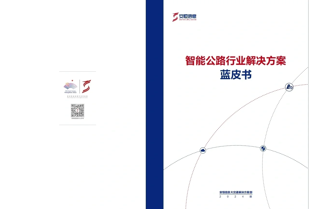 智能公路行业解决方案蓝皮书