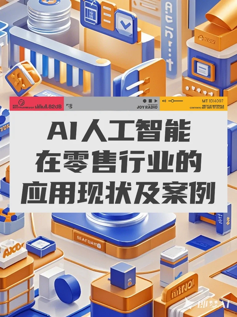 AI人工智能在零售行业的应用现状及案例