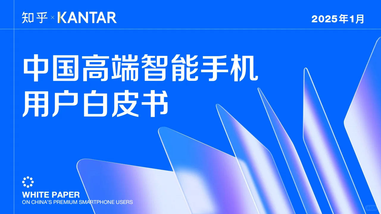 ? 2025中国高端智能手机用户白皮书概览