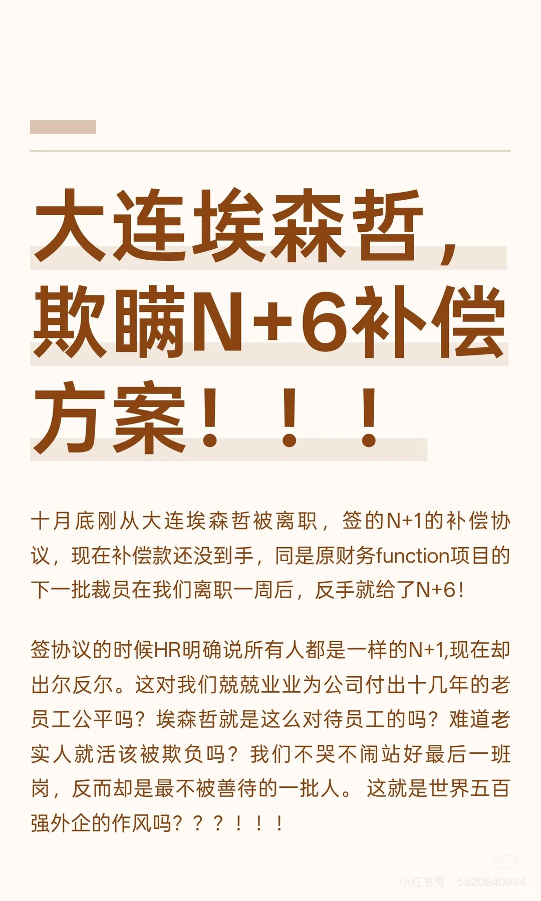 大连埃森哲，欺瞒N+6，补偿方案！！！
