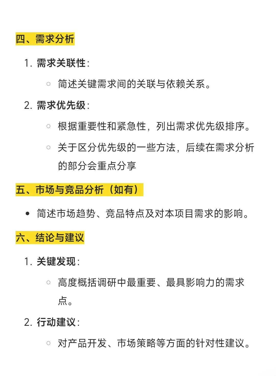 需求调研报告怎么写？分享一个报告模板
