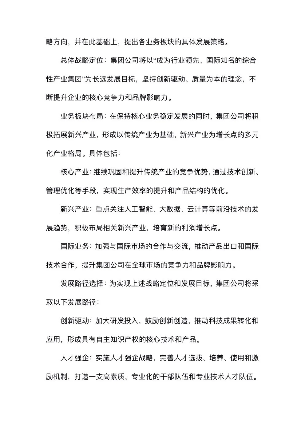完整版分享：集团公司发展战略规划方案