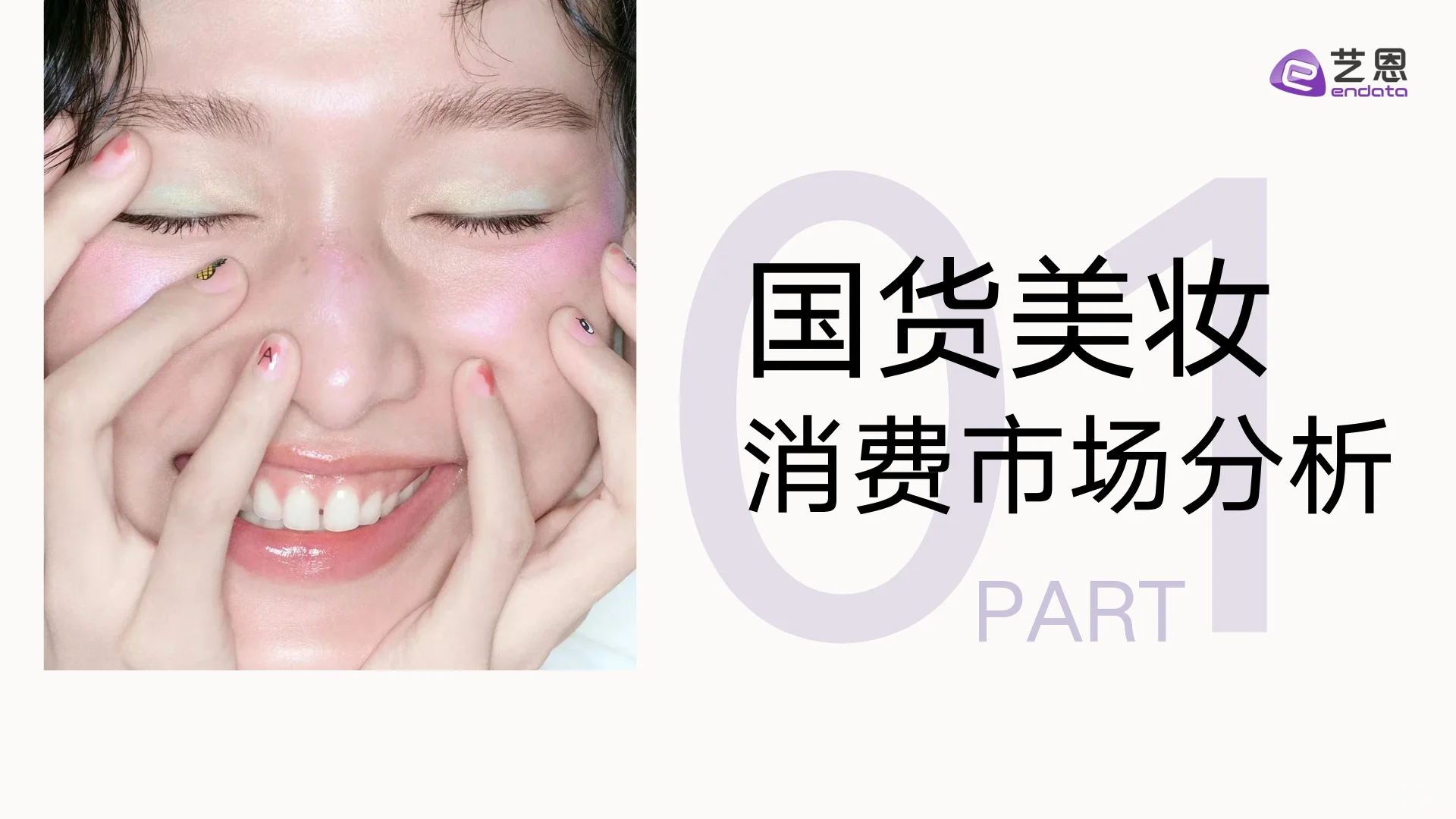 2025国货美妆消费趋势洞察