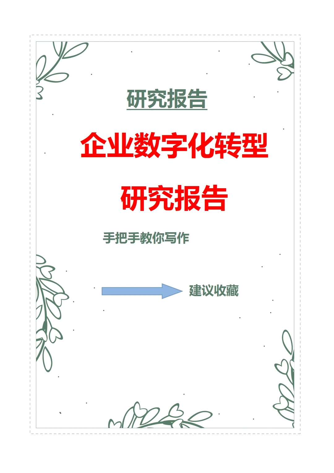 企业数字化转型研究报告?点赞收藏
