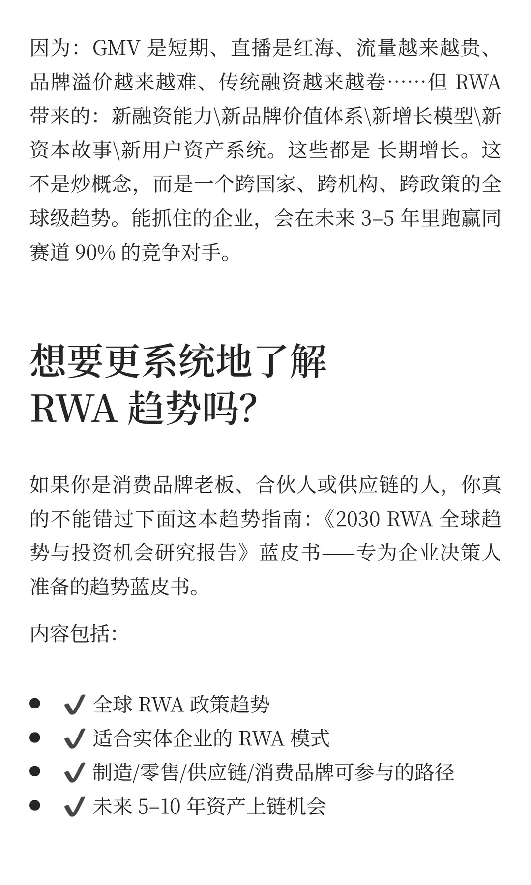 消费品牌新一轮增长点在 RWA，而不是直播间