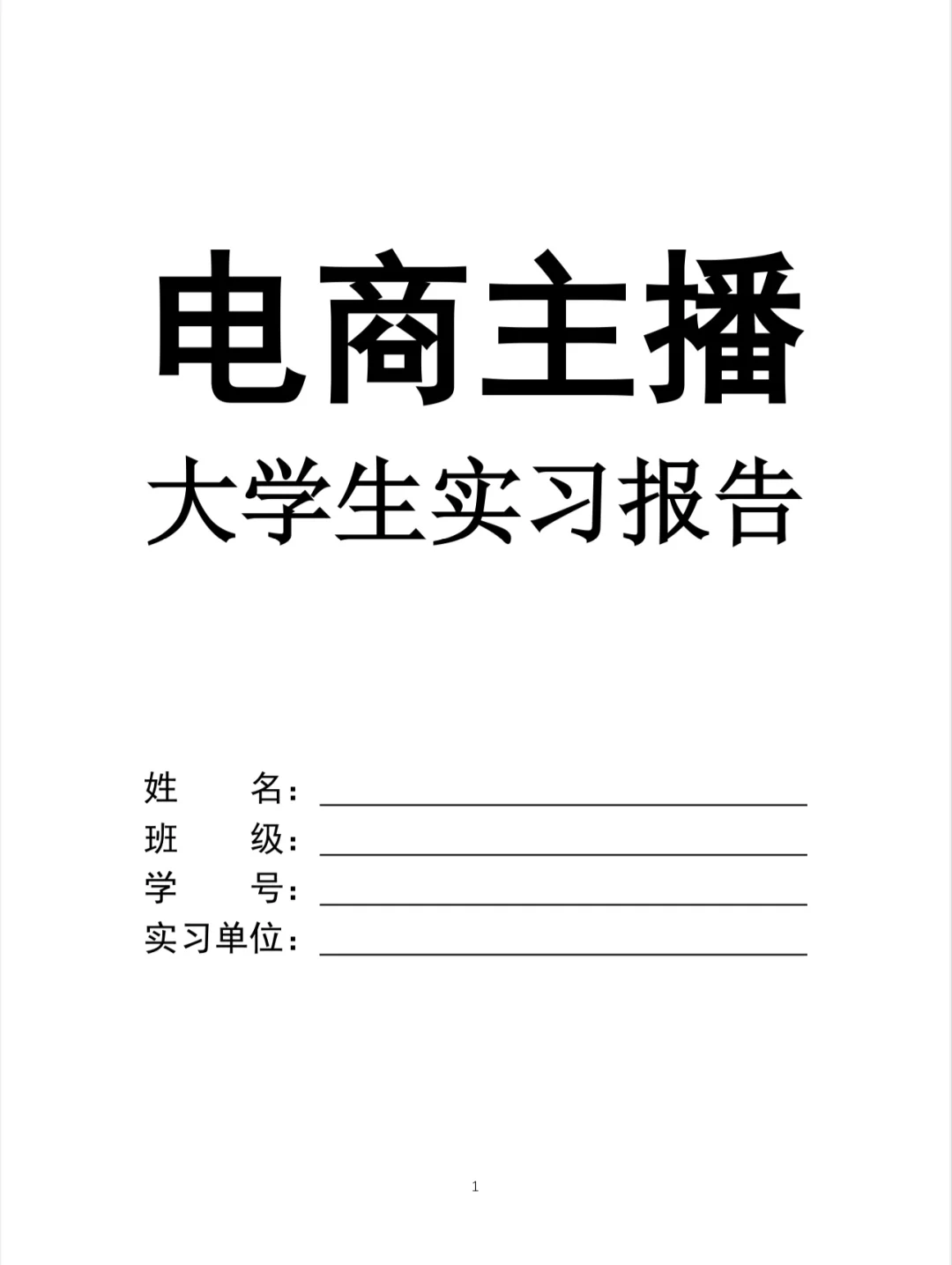 电商主播实习报告 ?实习报告word