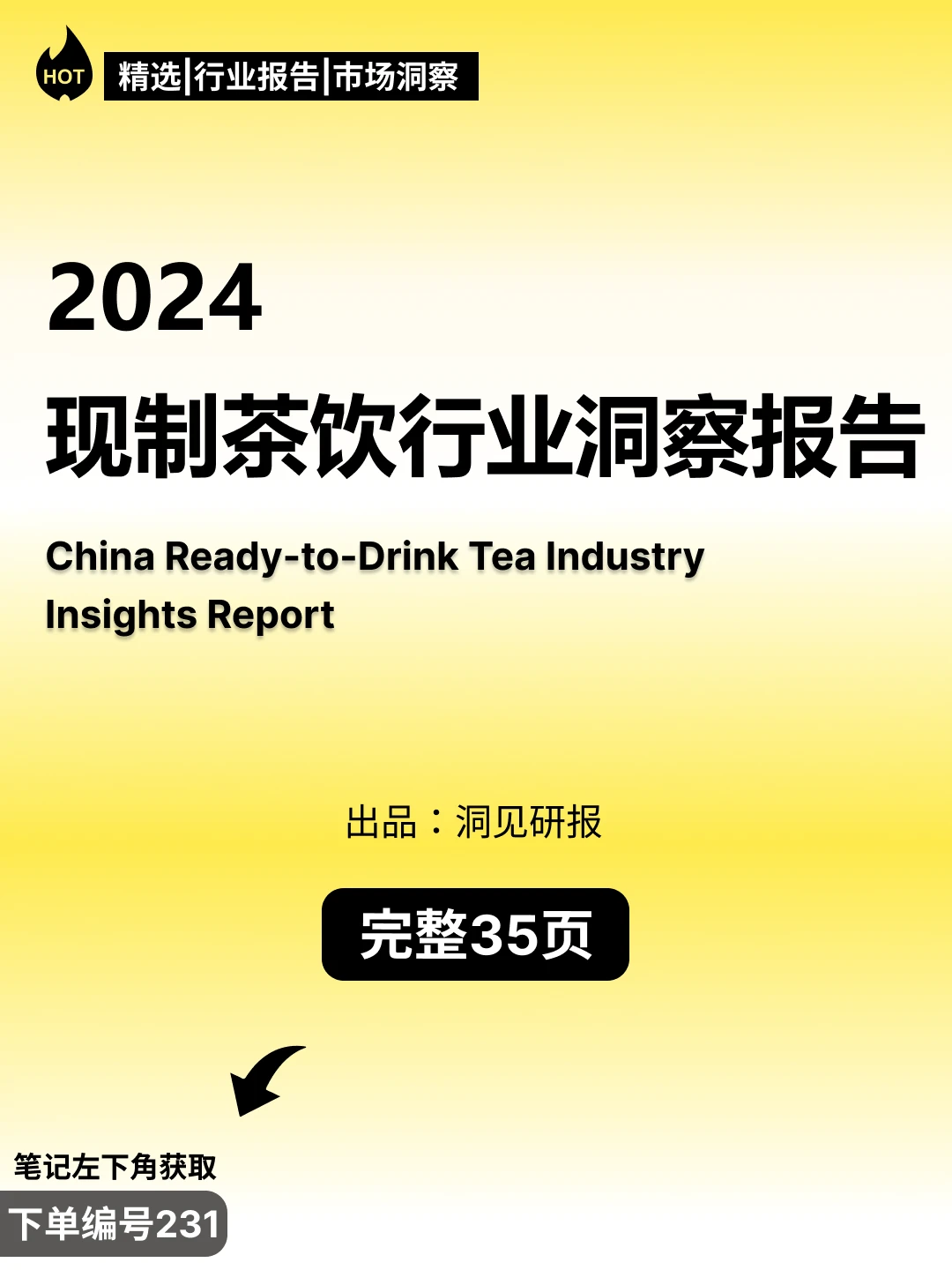 ? 《中国现制茶饮行业洞察报告》