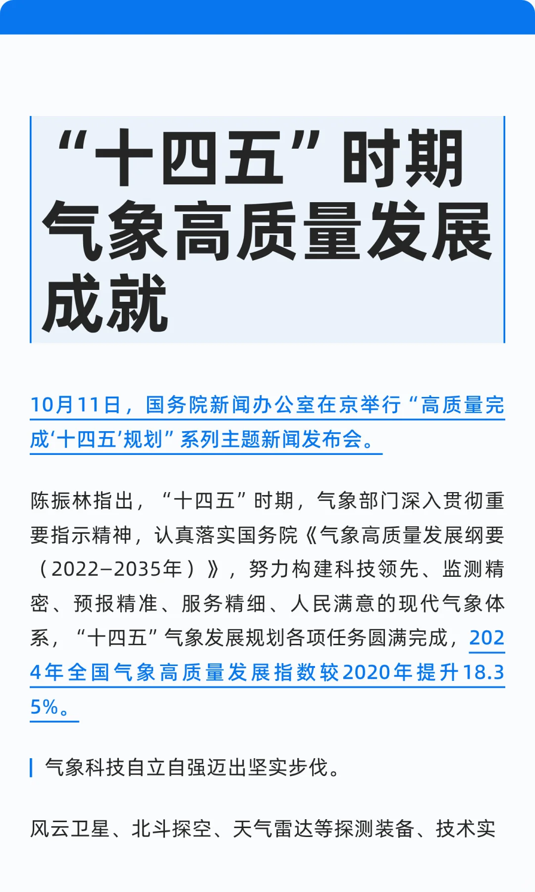 总结“十四五”时期气象高质量发展成就