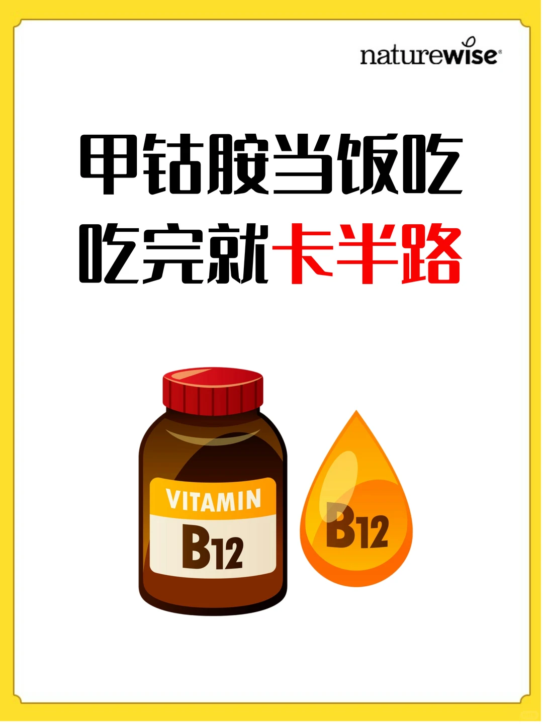 甲钴胺当饭吃 吃完卡在半路