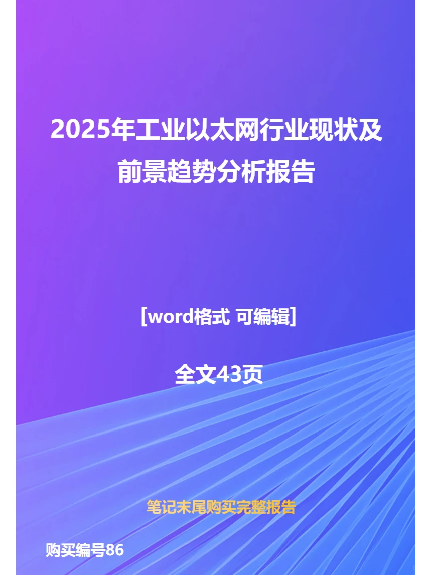 2025年工业以太网行业现状前景趋势分析报告