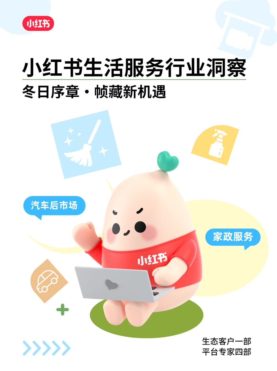 小红书汽车后市场&家政服务最新洞察发布！