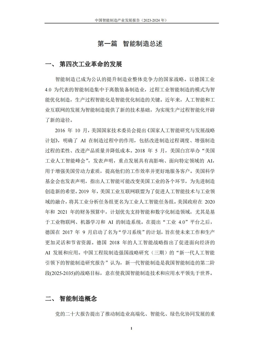 92页 中国智能制造产业报告(2023-2024 )
