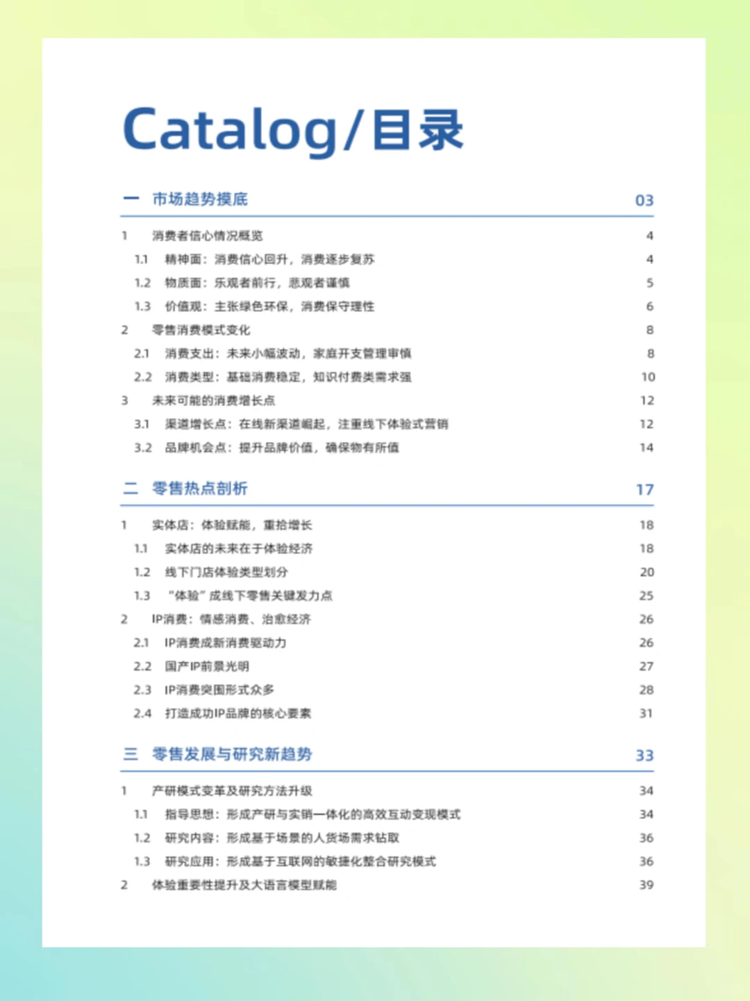2024零售行业消费趋势洞察报告
