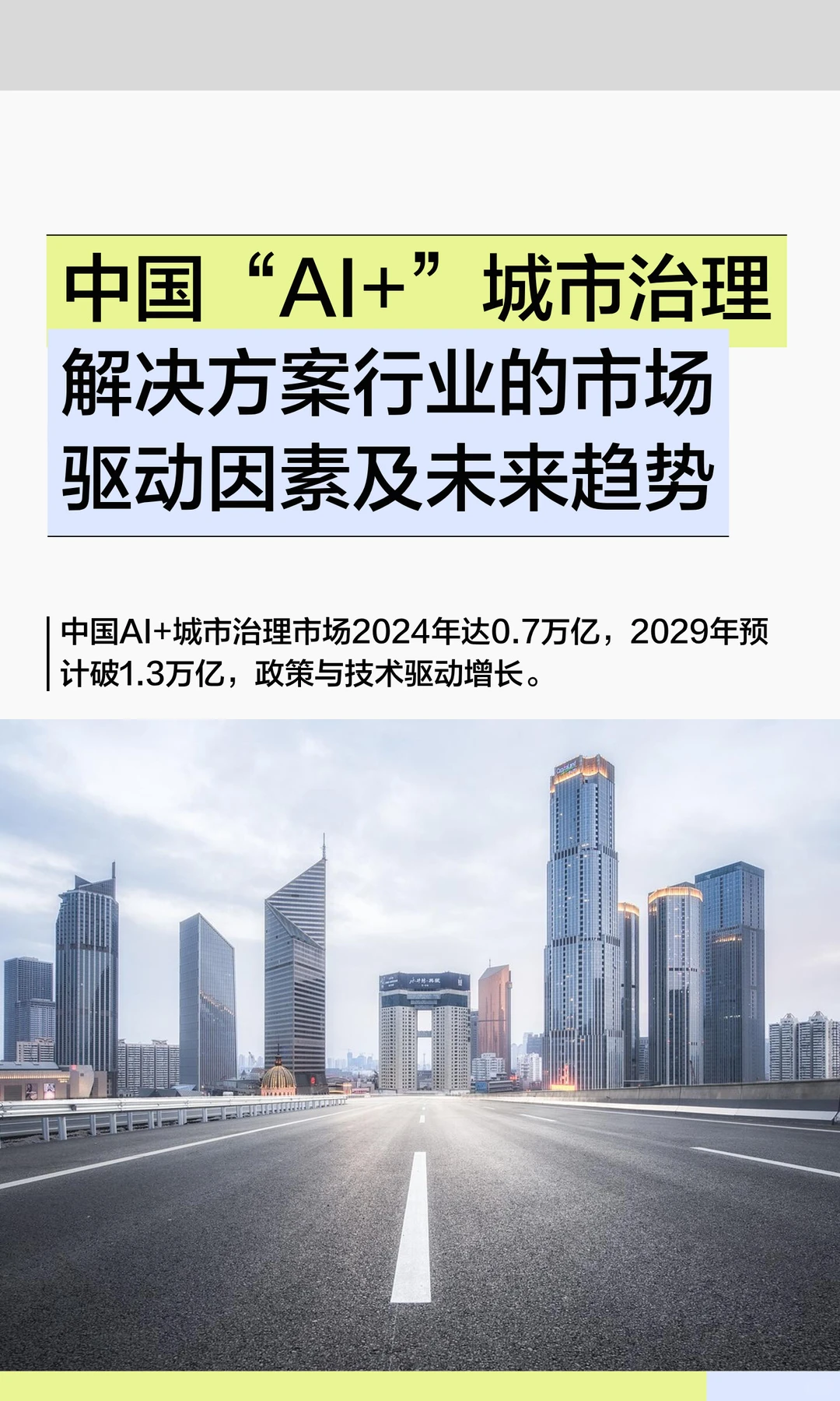 中国“AI+”城市治理解决方案行业的市场驱