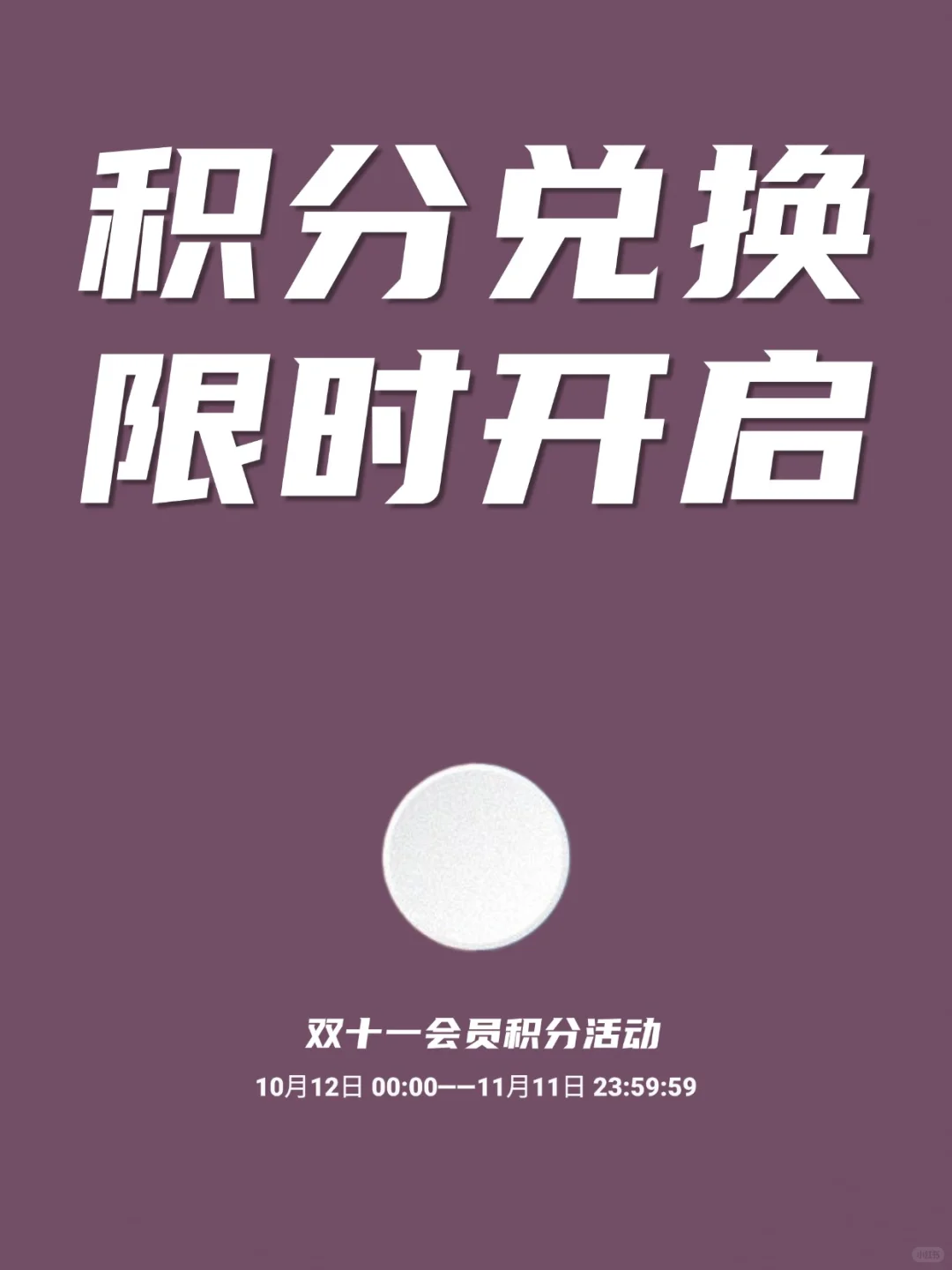 双十一会员积分兑换活动开始啦！