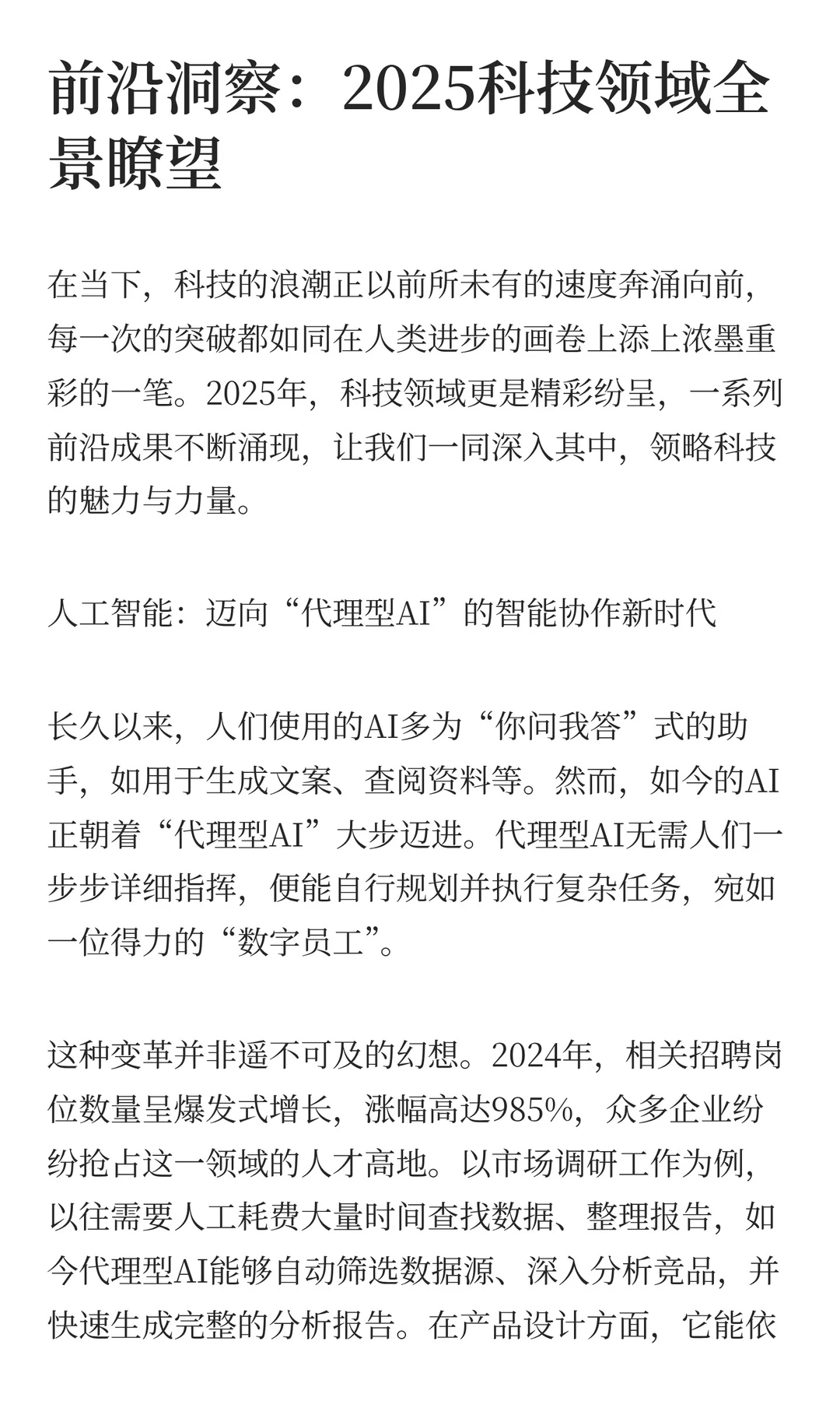 前沿洞察：2025科技领域全景瞭望
