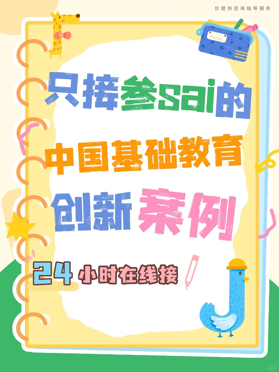 中国基础教育创新案例,白菜价~