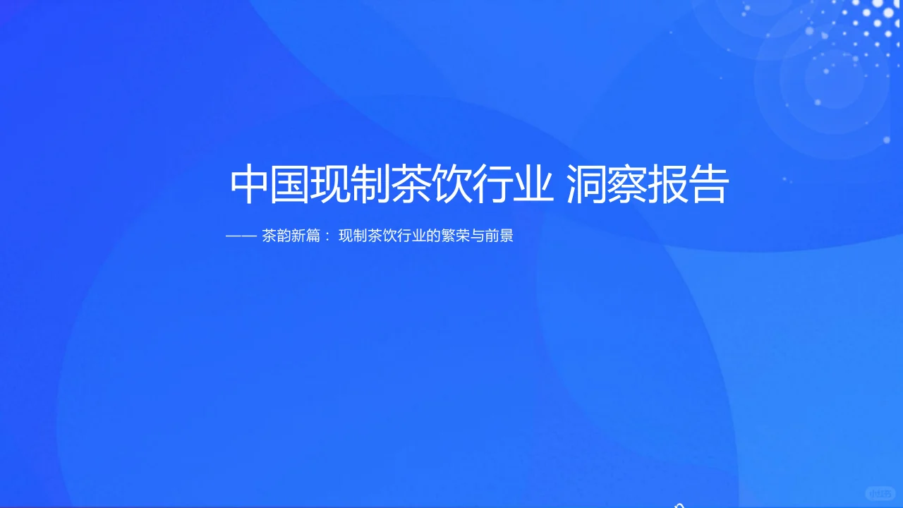 ? 《中国现制茶饮行业洞察报告》