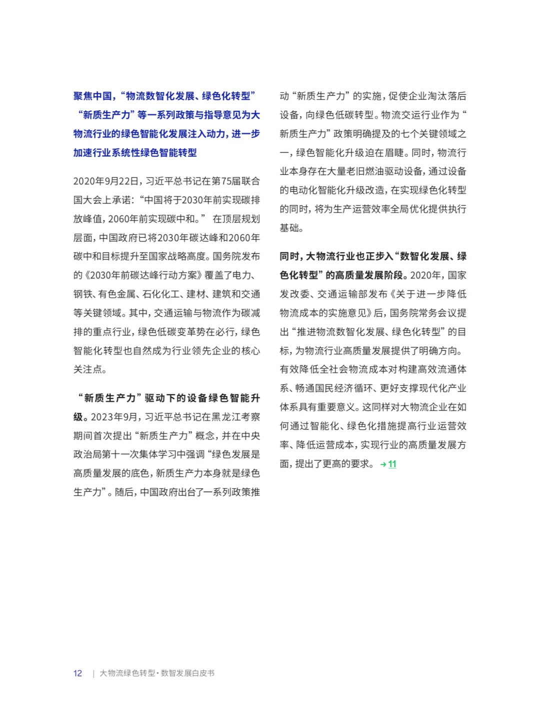B_罗兰贝格:物流绿色转型·数智发展白皮书