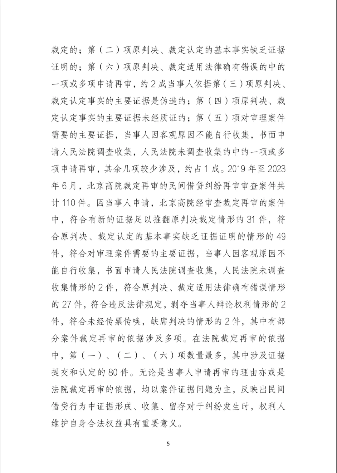 北京市高法发布民间借贷再审审查白皮书