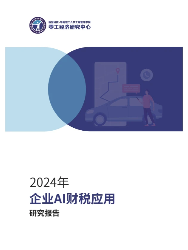 2024企业AI财税应用研究报告