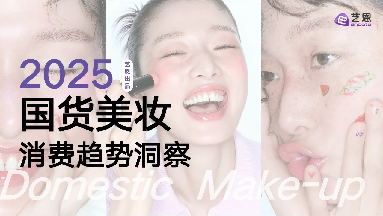 超干货！国货美妆消费趋势洞察