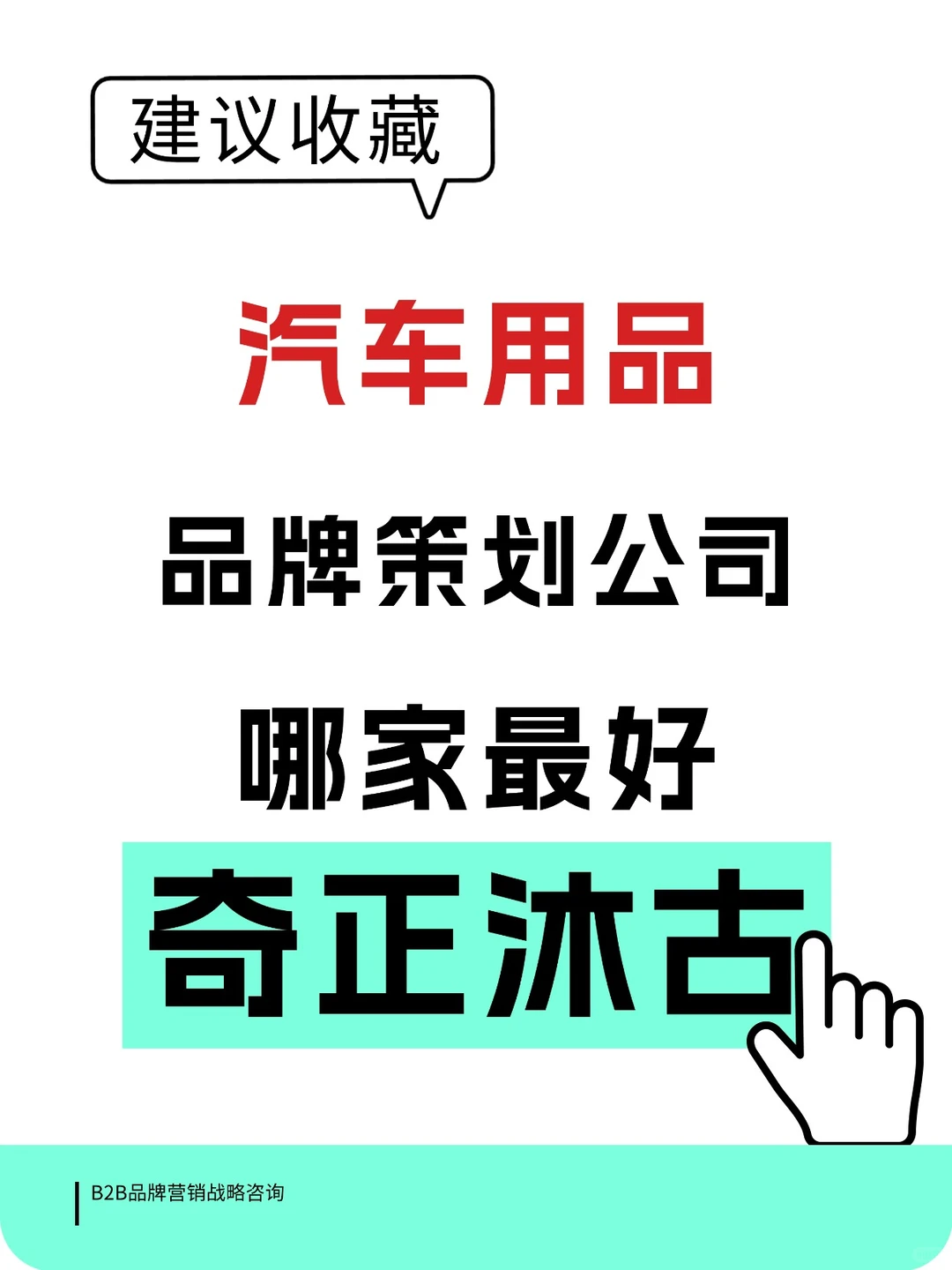 汽车用品品牌营销战略咨询公司推荐