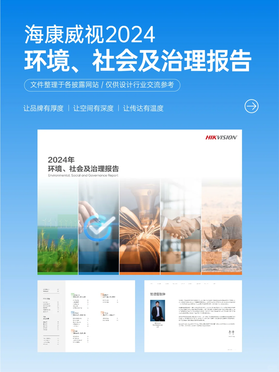 海康威视2024环境、社会及治理报告