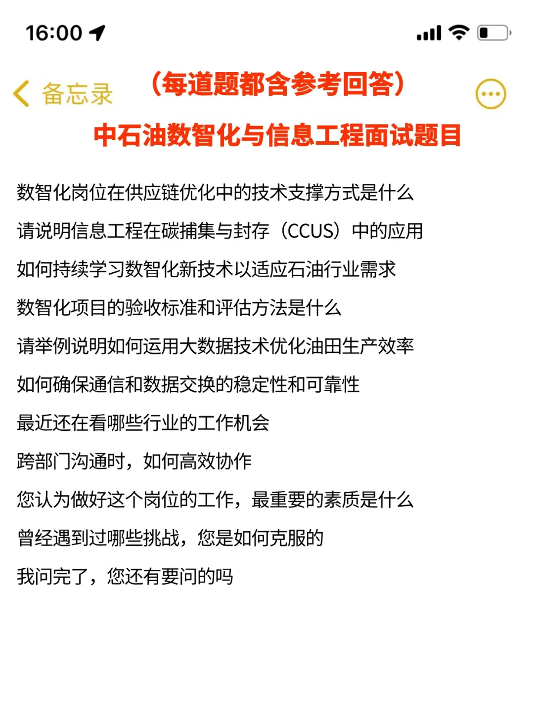 中石油数智化与信息工程面经,已复盘