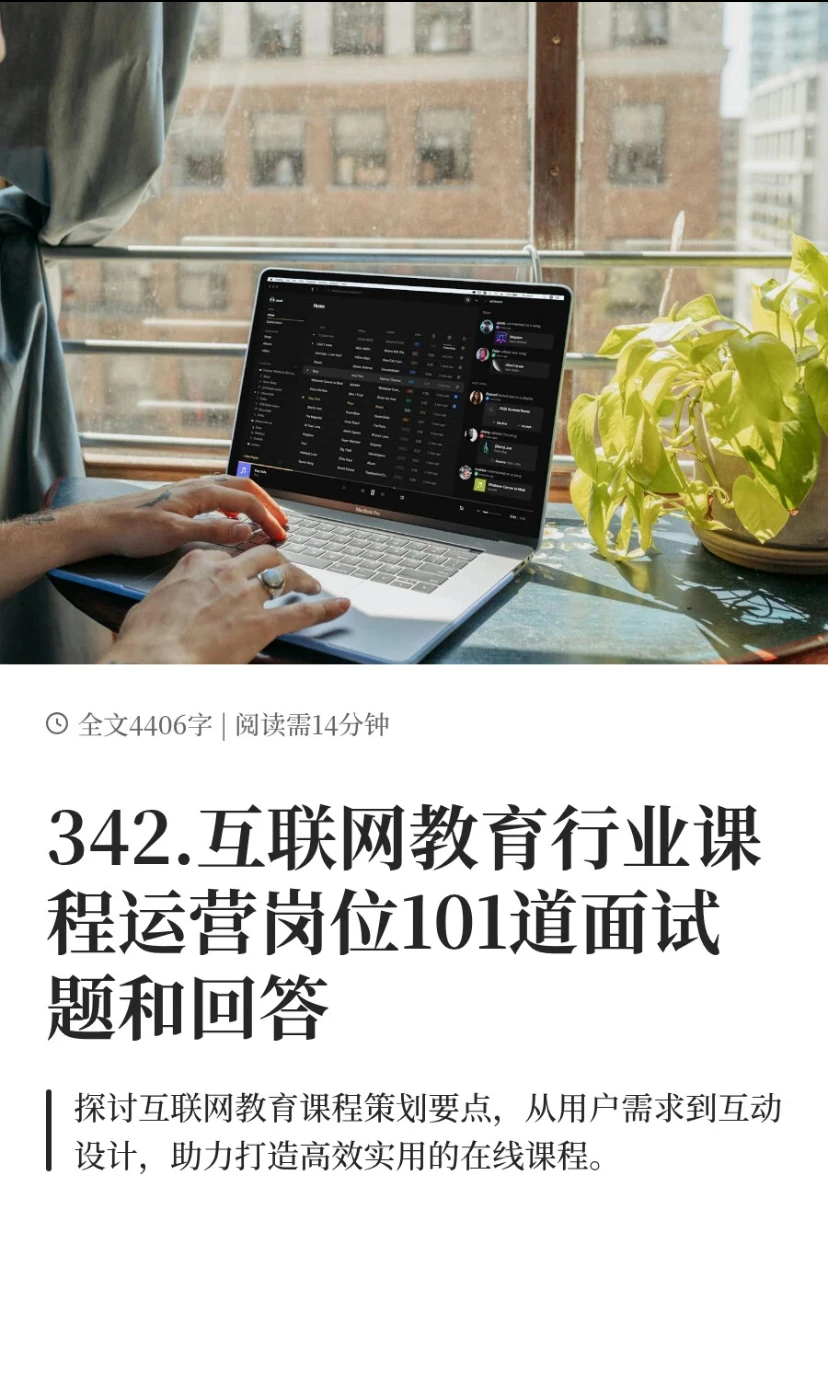 342.教育行业课程运营岗101道面试题和回答
