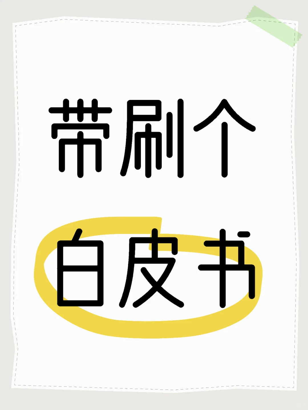带刷个白皮书