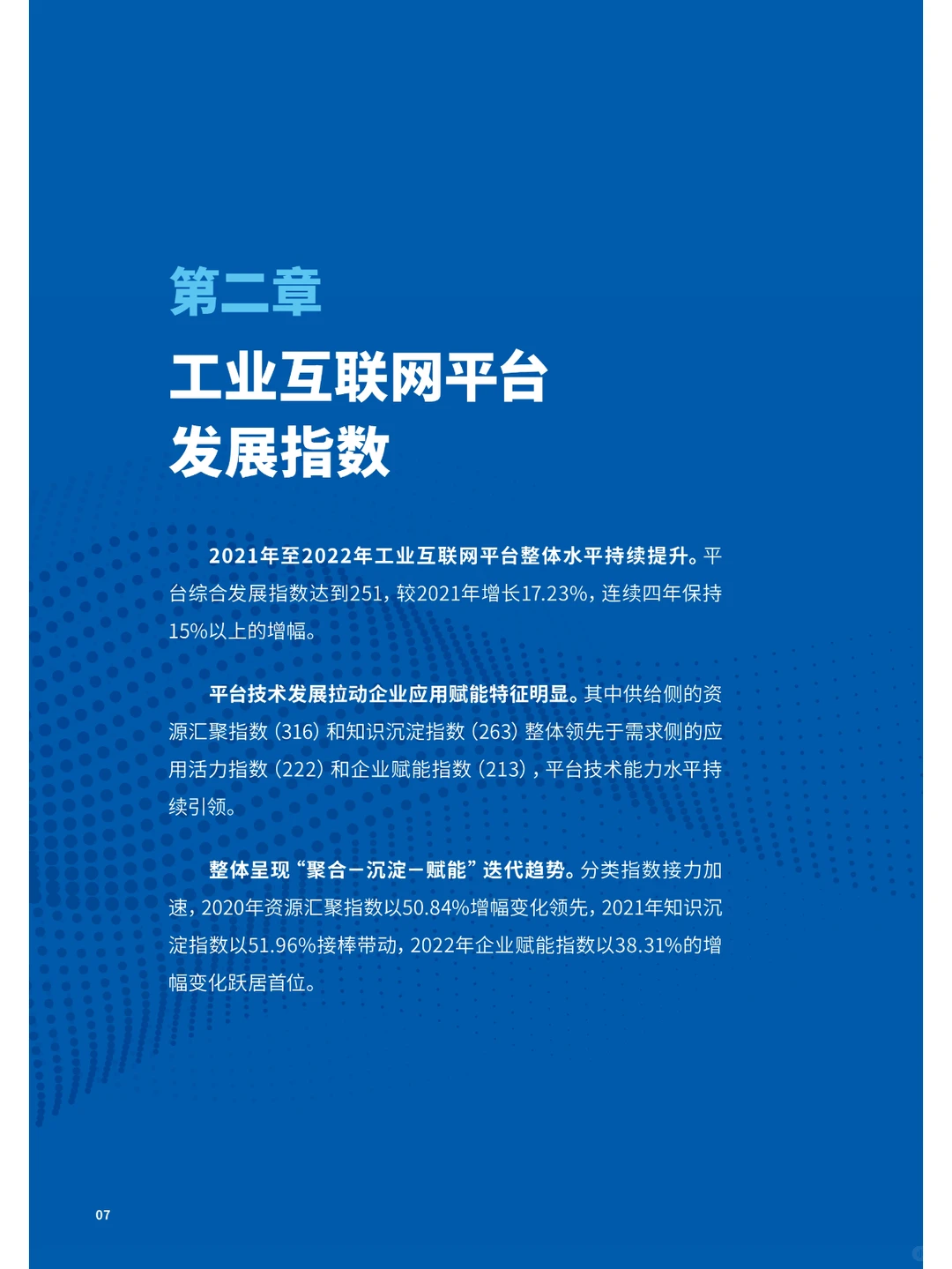2022工业互联网平台发展指数报告