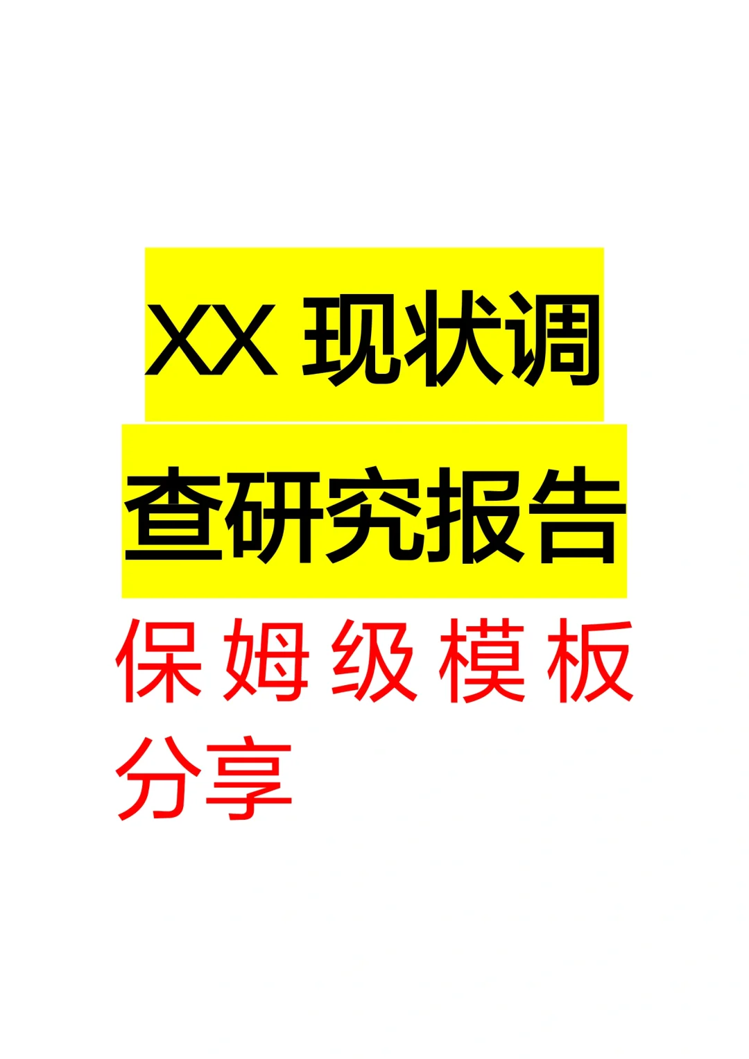 别慌,调查报告有救了,模板来了
