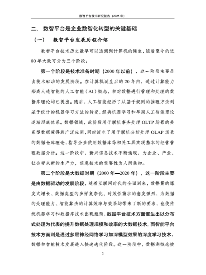 《数智平台技术研究报告》