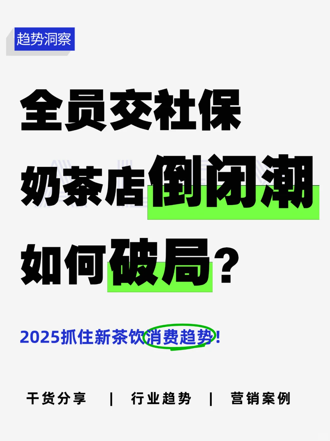 社保新规压垮奶茶店？2025茶饮行业如何破局