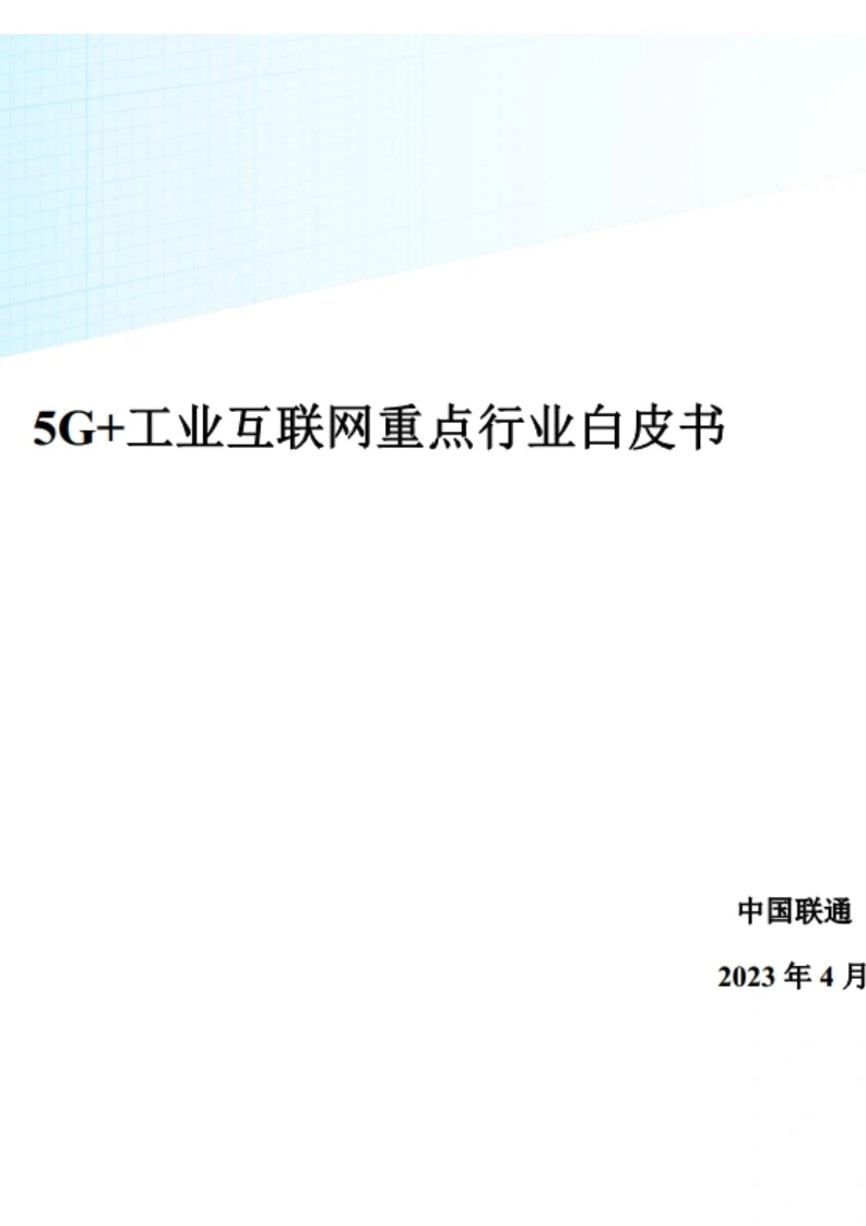 5G＋工业互联网重点行业白皮书 100页