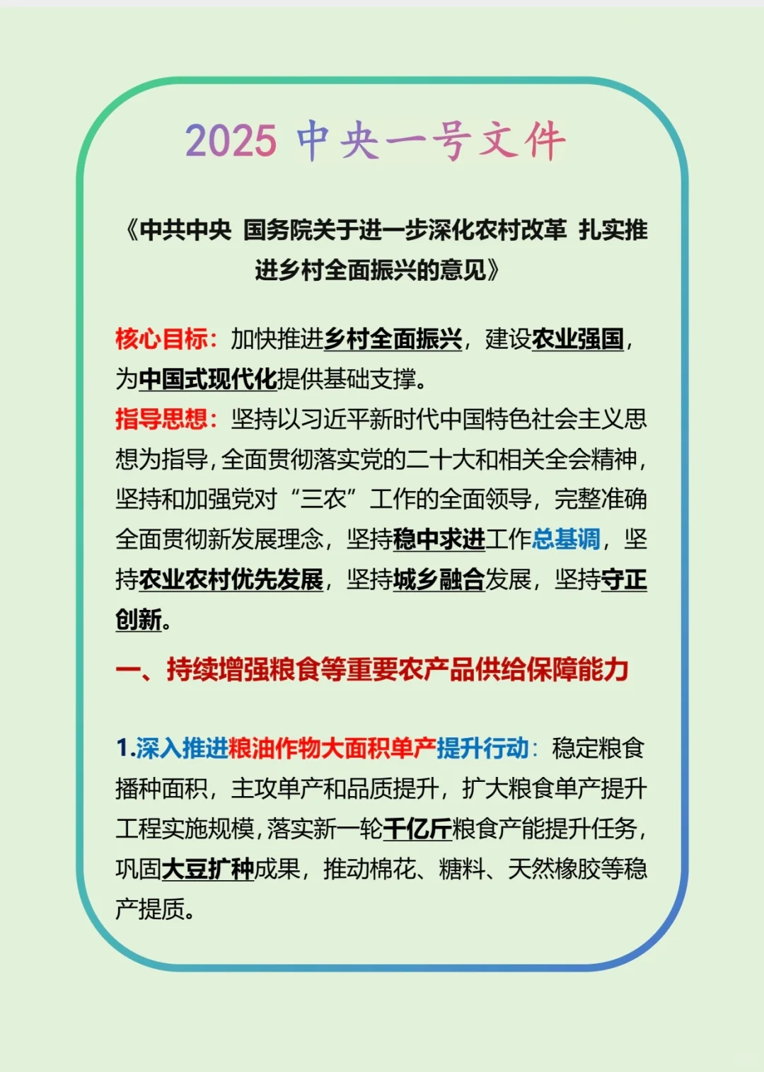 时事政治-2025中央一号文件（全）