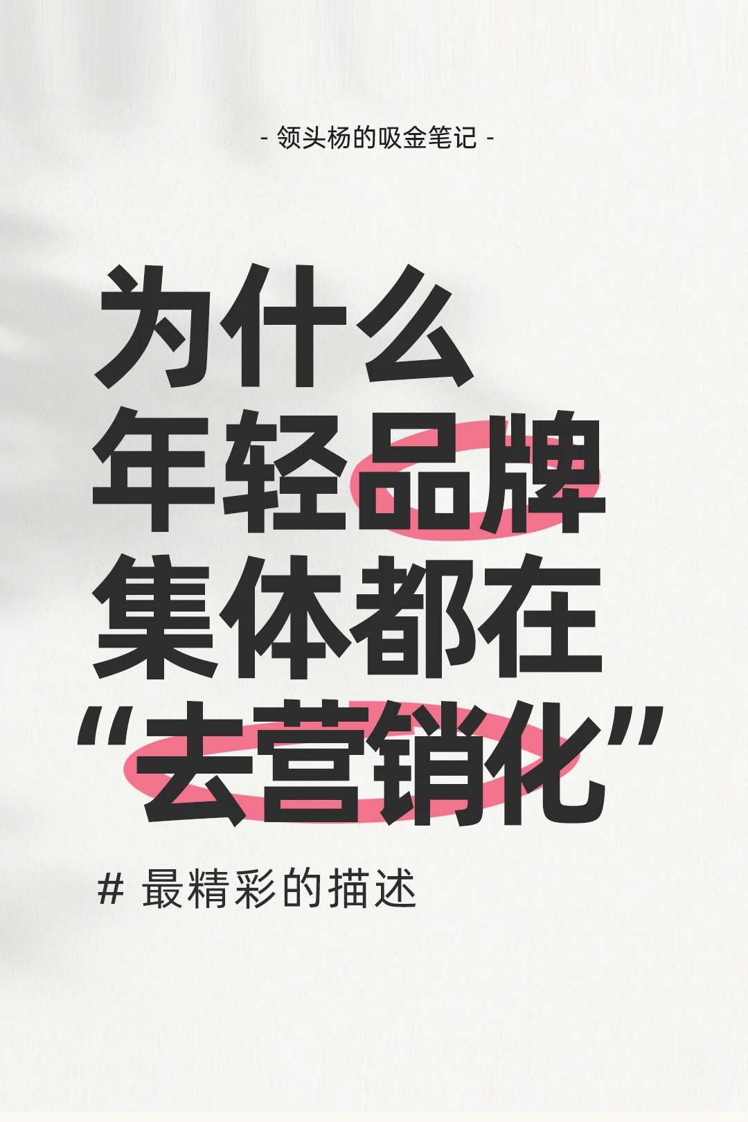 为什么年轻品牌都在“去营销化”?干货