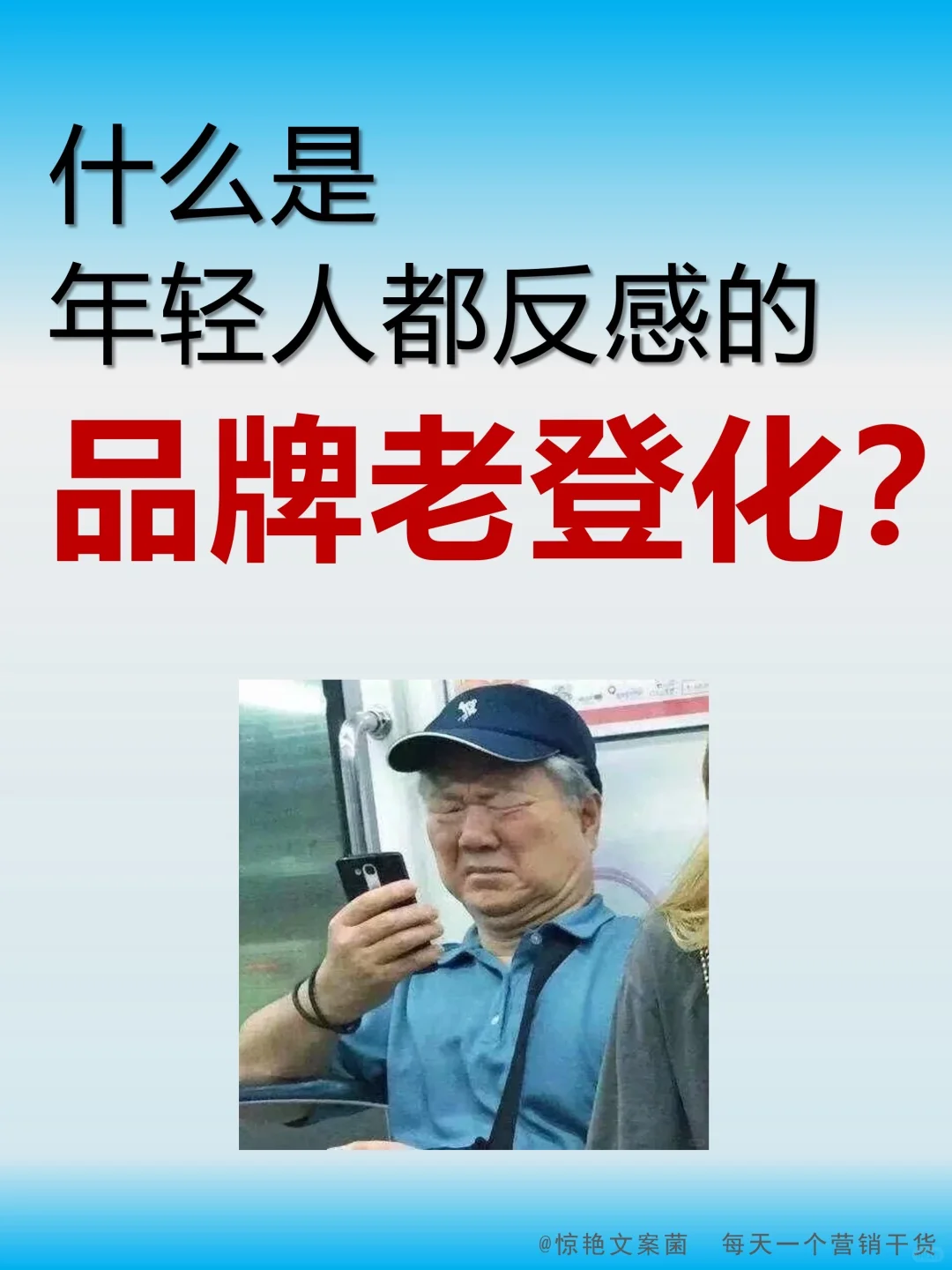 当品牌开始老登化，离翻车就不远了