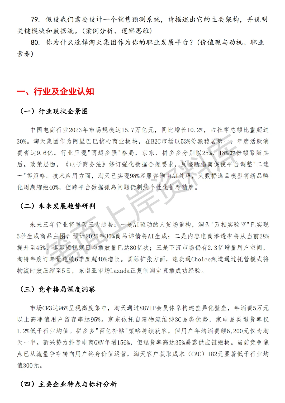 淘天集团商业数据分析