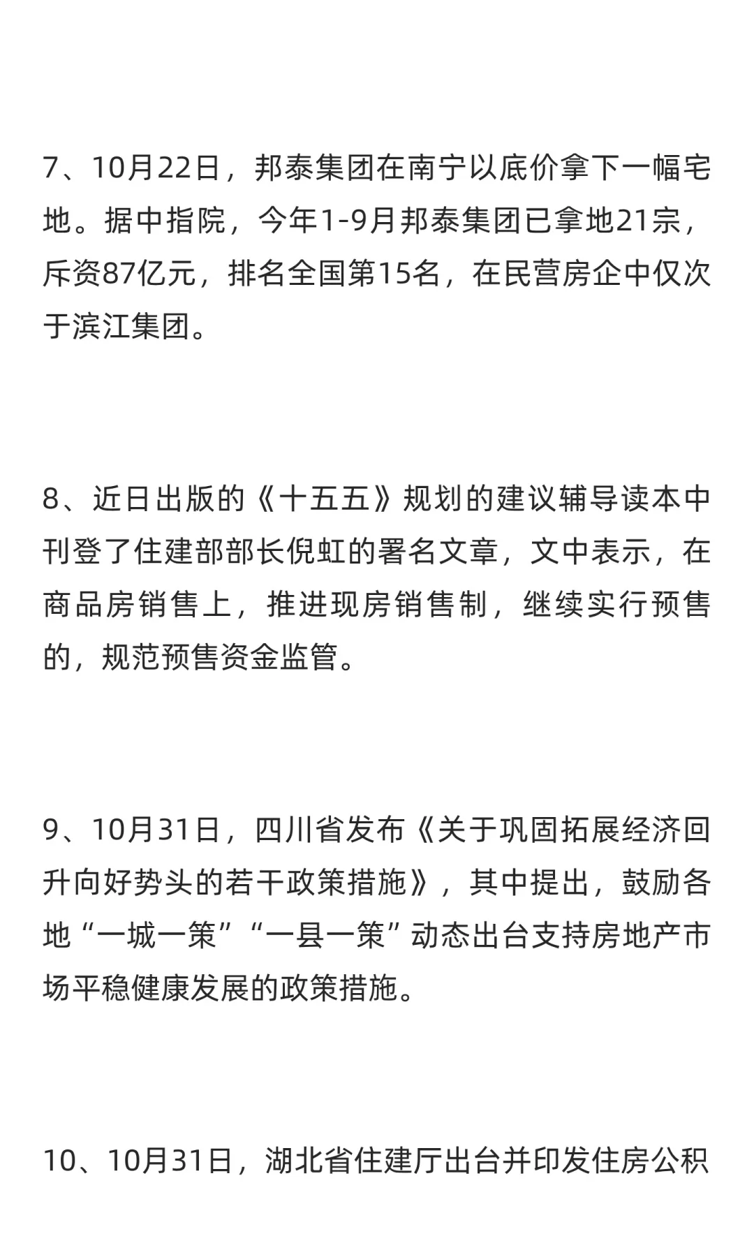 房地产行业大事件汇总（2025.1103）