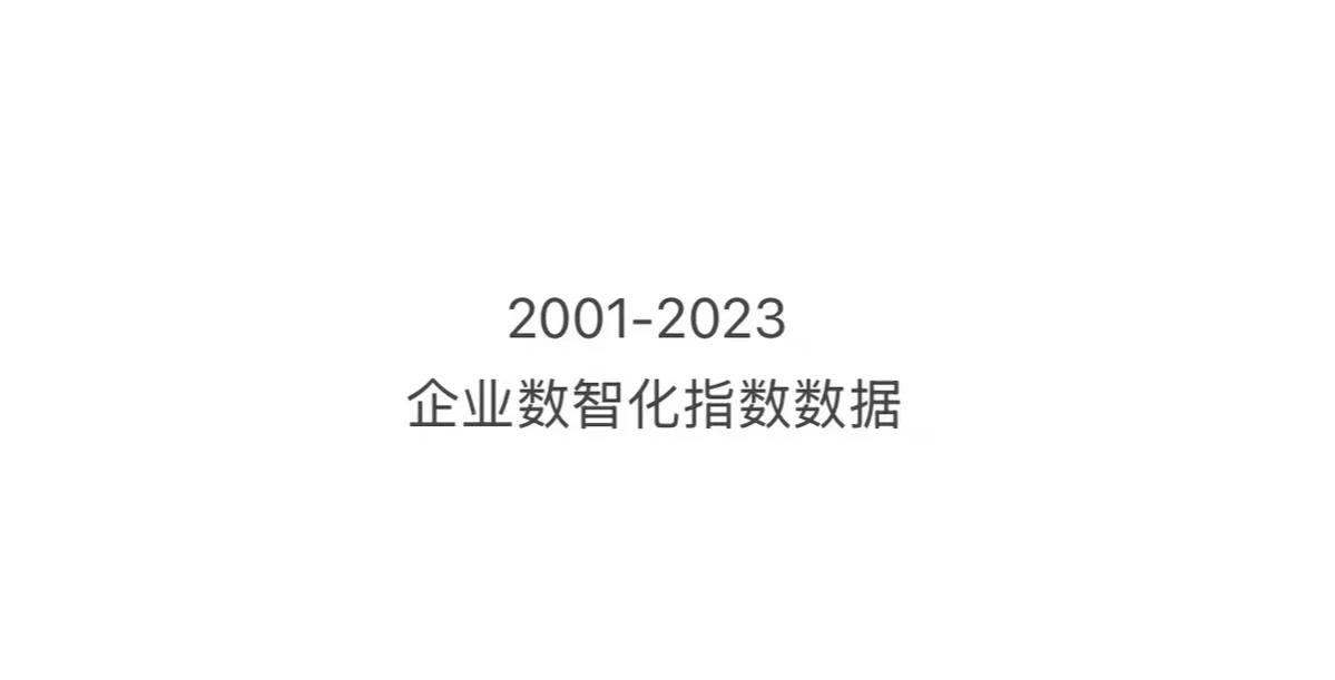 2001-2023年上市公司企业数智化指数数据