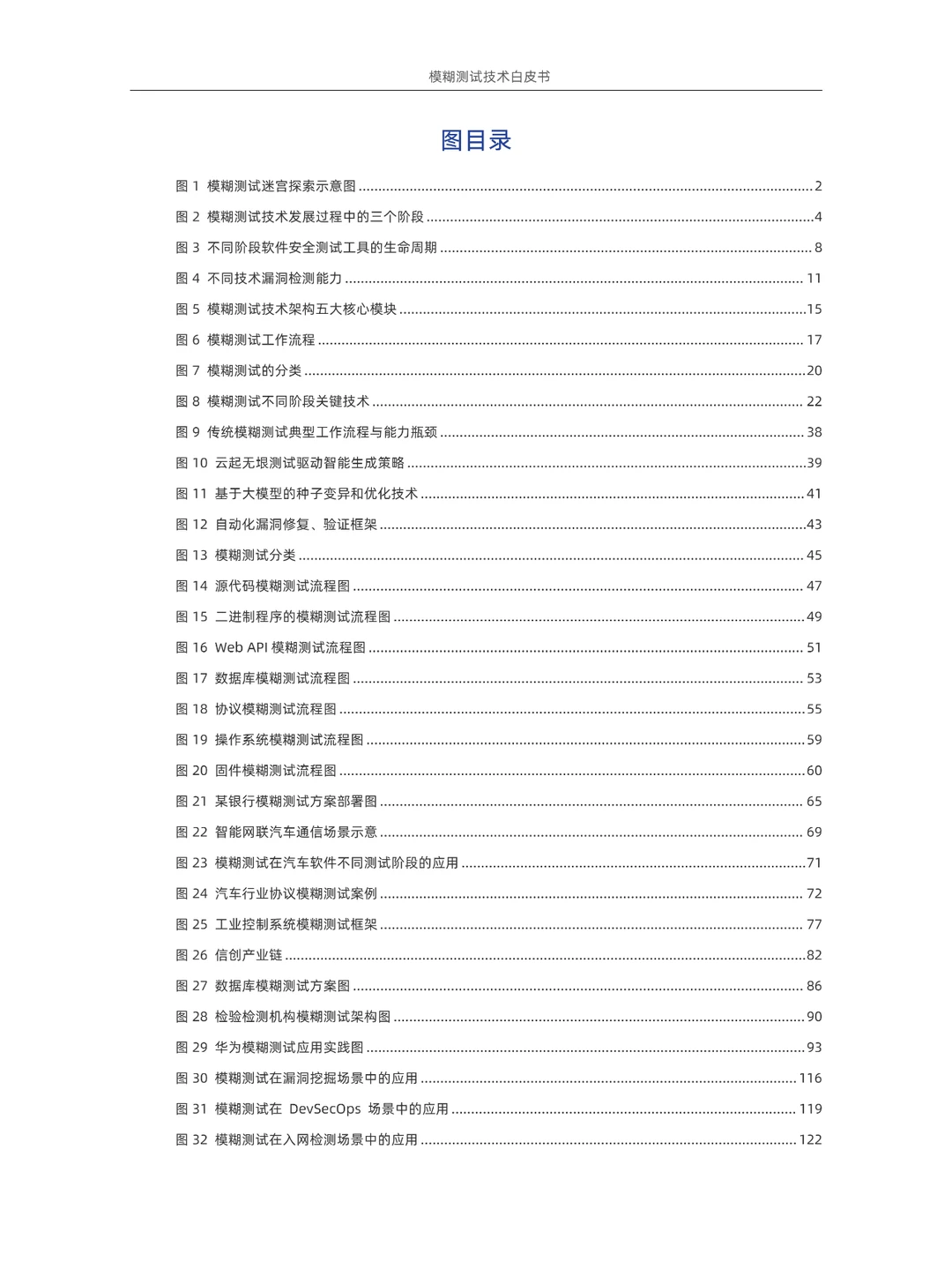 2024模糊测试白皮书