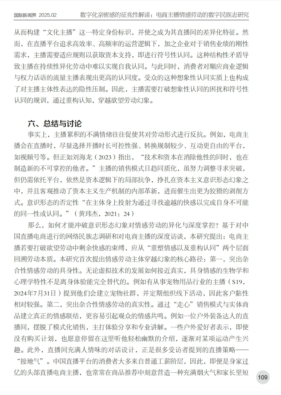电商主播情感劳动数字民族志研究